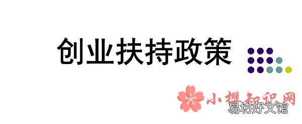 创业有补贴吗?