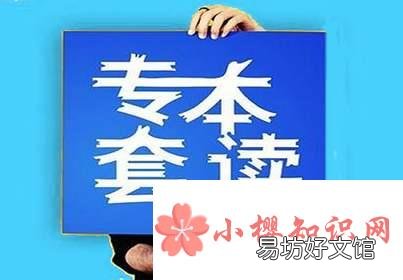 专套本和专升本有什么区别？
