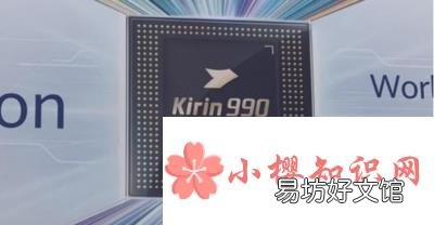 麒麟9000和麒麟990有什么区别?