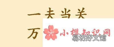 一夫当关万夫莫开出自李白的哪首诗?