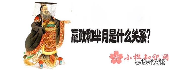 嬴政和芈月是什么关系？