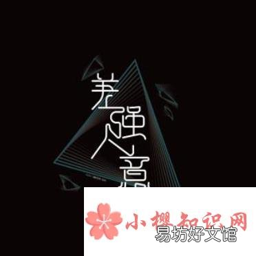成语差强人意是形容让人很不满意吗?