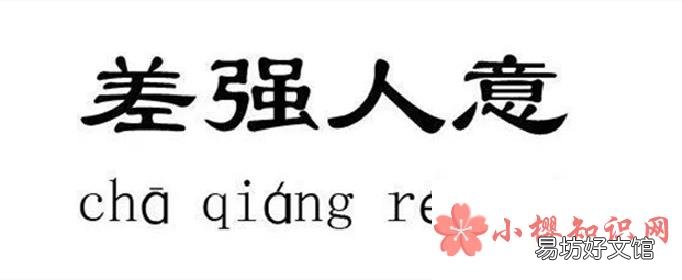 成语差强人意是形容让人很不满意吗?