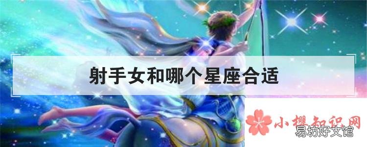 射手女和哪个星座合适