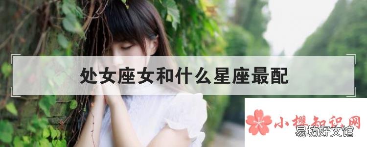 处女座女和什么星座最配
