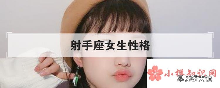 射手座女生性格