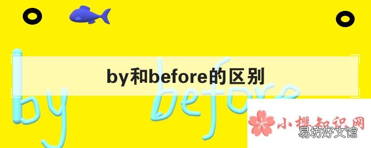 by和before的区别