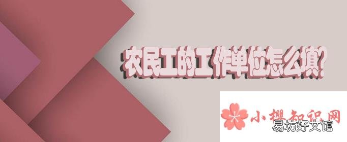农民工的工作单位怎么填?