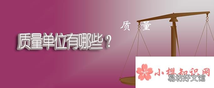 质量单位有哪些?