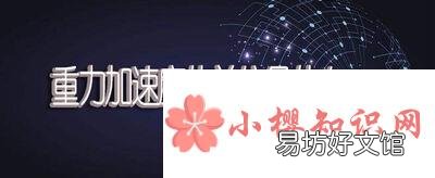重力加速度的单位是什么?