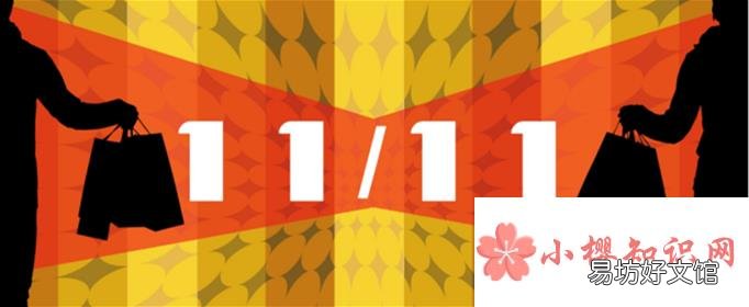 2020年双11什么时候开始?