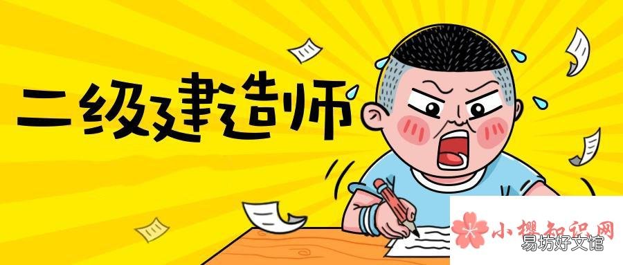 二建报考条件及科目是什么？