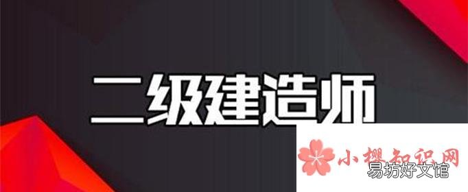 二建报考条件及科目是什么？