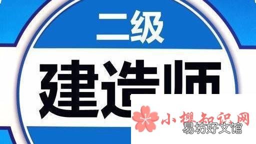 二建报考条件及科目是什么？