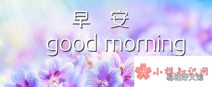 温馨的早安祝福语有哪些?