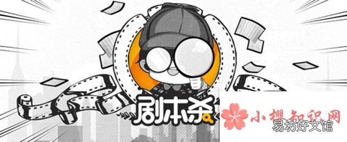 剧本杀是什么意思？
