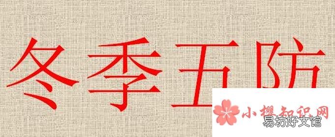 冬季五防的内容是什么?
