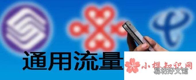 通用流量是什么意思?