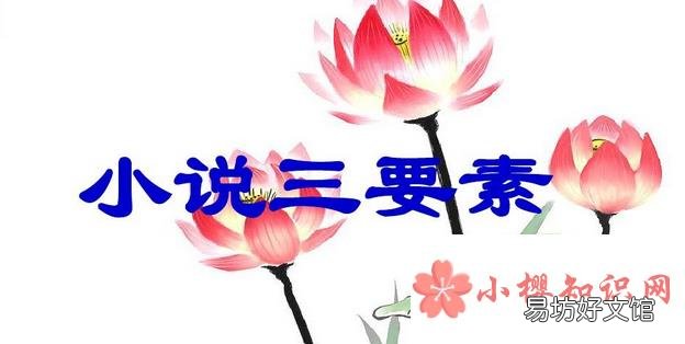 小说三要素是哪三个?