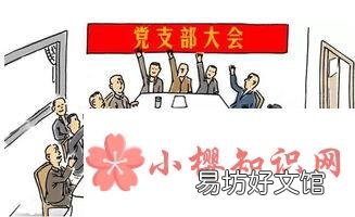 三会一课是指什么？