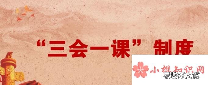 三会一课是指什么？
