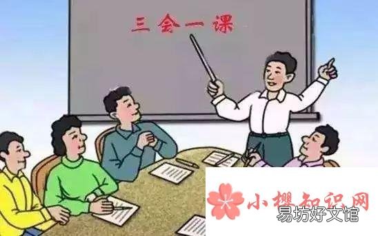 三会一课是指什么？