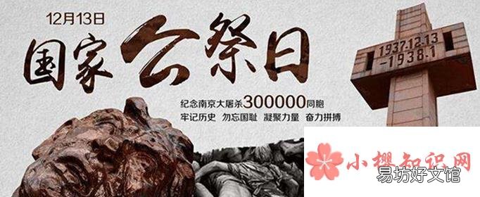 国家公祭日的目的和意义是什么?