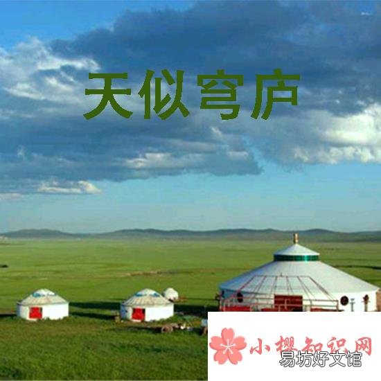 天似穹庐运用了什么样的修辞手法?