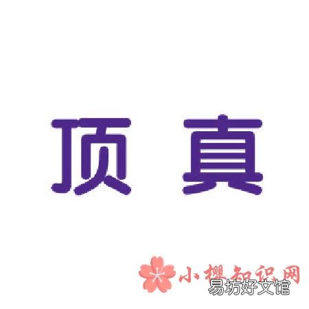 顶真的修辞手法是什么？