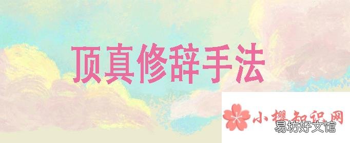顶真的修辞手法是什么？