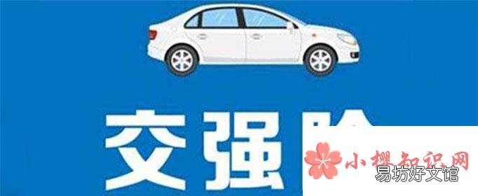 交强险包括哪些？