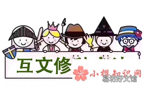 互文是什么修辞手法？