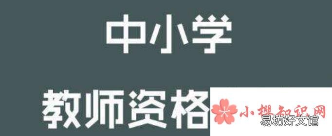 教资面试要多少钱?
