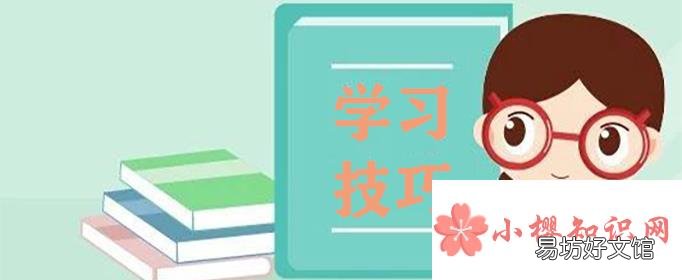 高效学习的技巧有哪些？