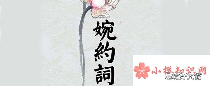 婉约派代表人物有哪些?