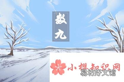 2020年数九日历表是怎样的?