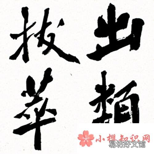 成语出类拔萃中的萃原意是指什么?