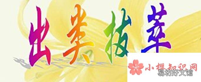 成语出类拔萃中的萃原意是指什么?