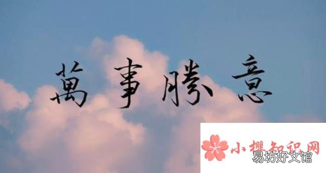 万事胜意搭配下一句是什么?
