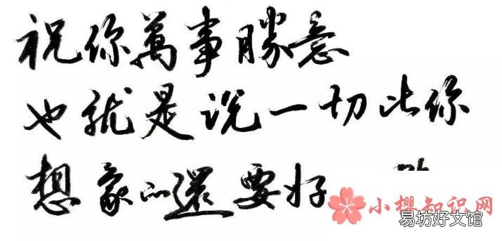 万事胜意搭配下一句是什么?