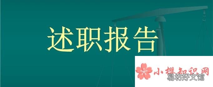 述职报告开场白怎么说？