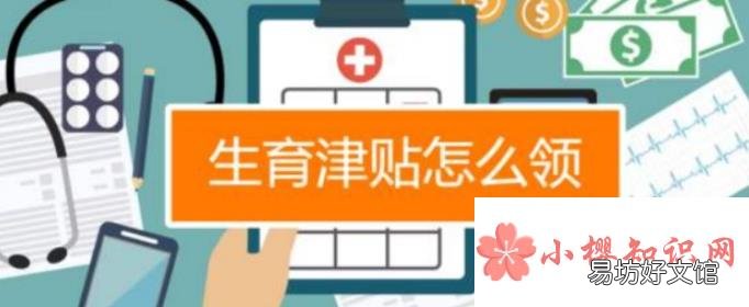 生育津贴怎么领？需要符合什么条件？