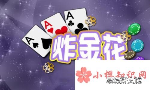炸金花规则怎样的?