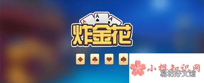 炸金花规则怎样的?