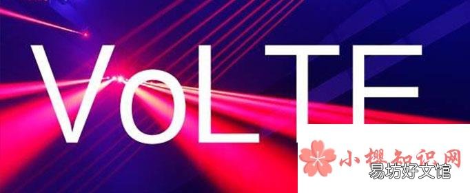 volte是什么功能?