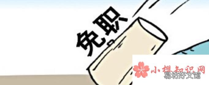 免职处理是什么意思？
