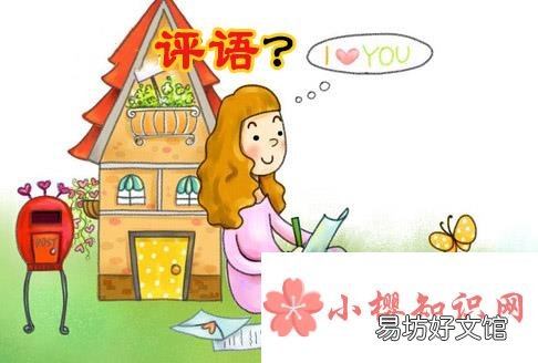 小学生评语怎么写？