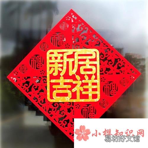 新房入宅吉祥话有哪些?