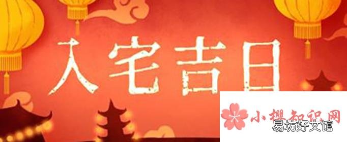 2021年2月搬家入宅黄道吉日有哪些?