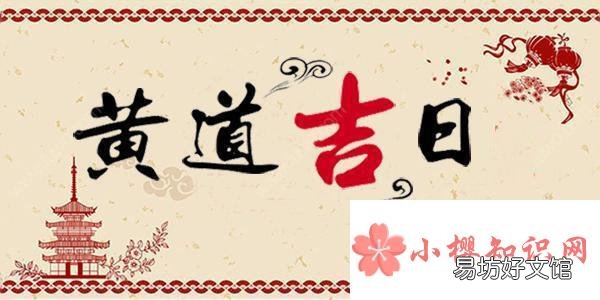 2021年2月搬家入宅黄道吉日有哪些?